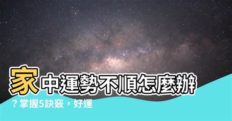 家中不順|【家中不順】家中運勢不順怎麼辦？掌握5訣竅，好運旺旺來！